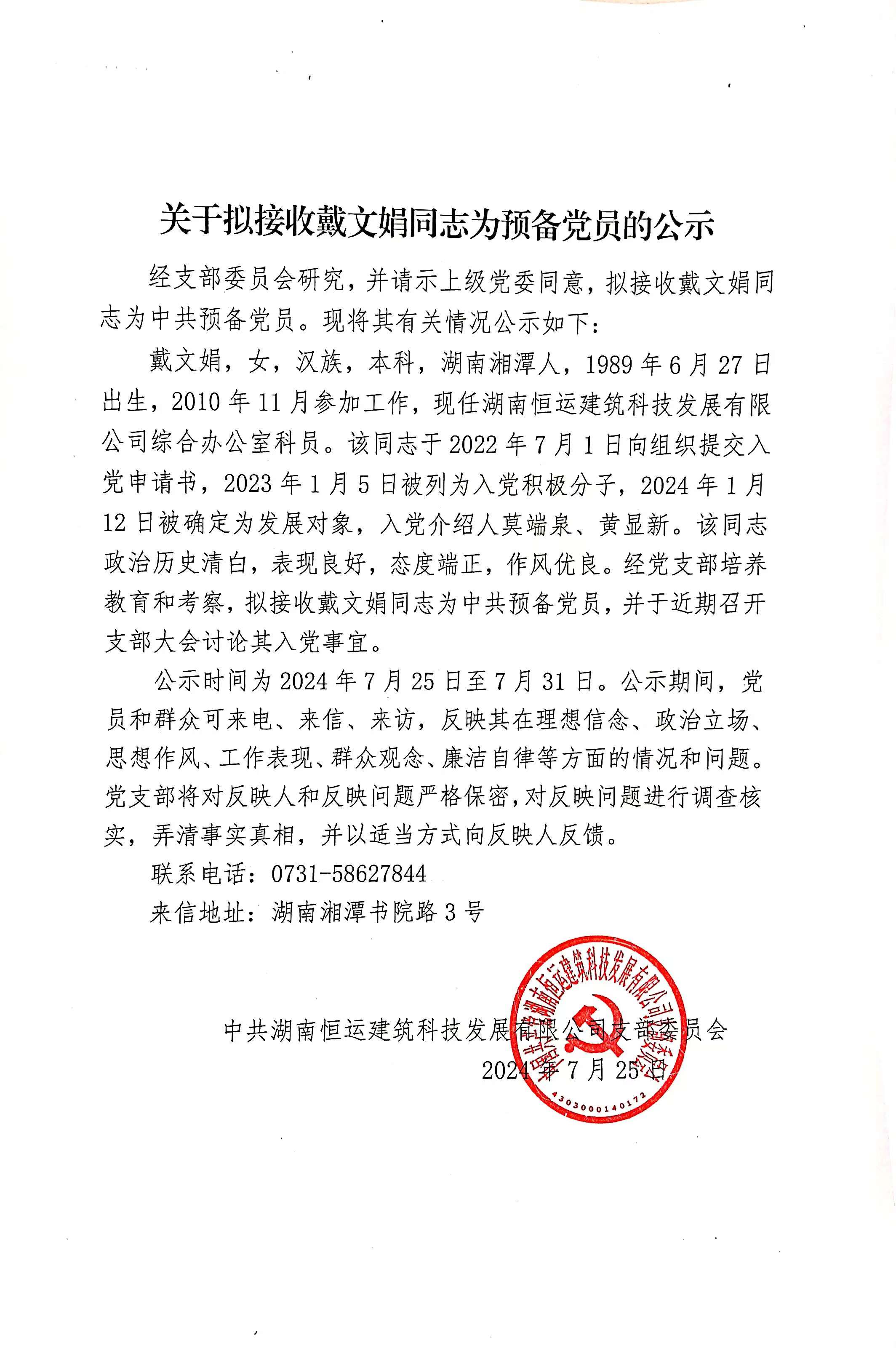 关于拟接收戴文娟同志为预备党员的公示